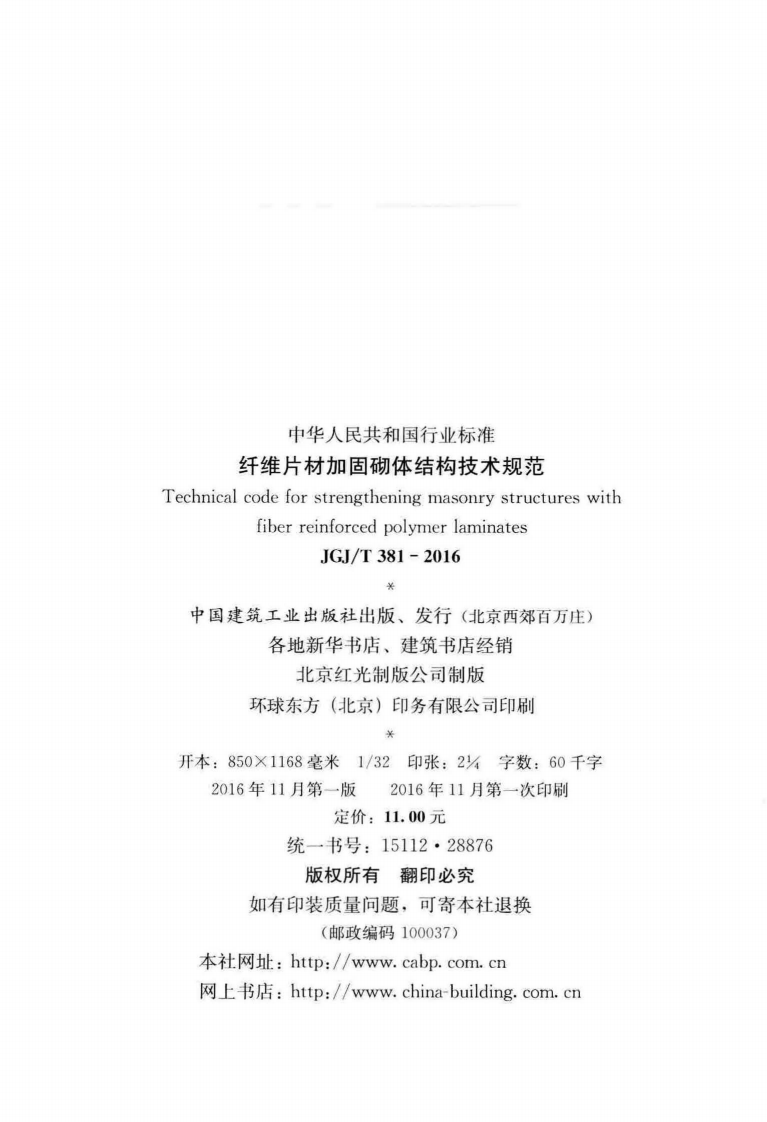 JGJT381-2016 纤维片材加固砌体结构技术规范.pdf 第3页
