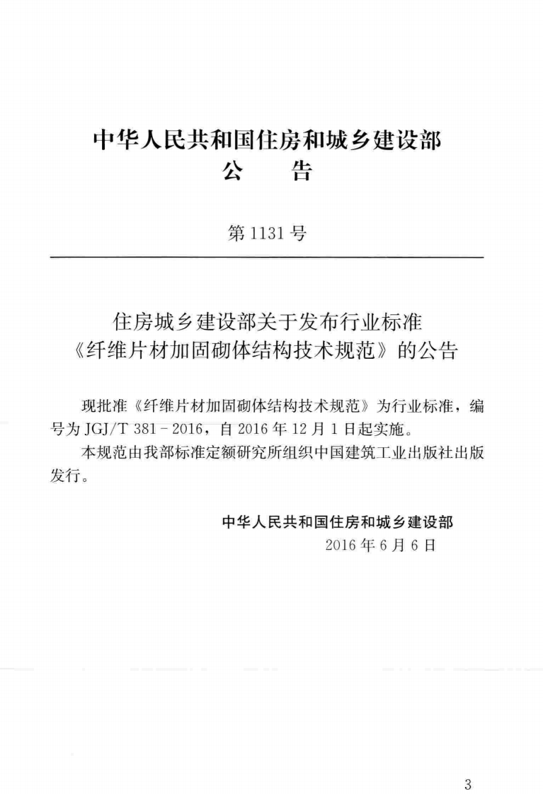 JGJT381-2016 纤维片材加固砌体结构技术规范.pdf 第4页