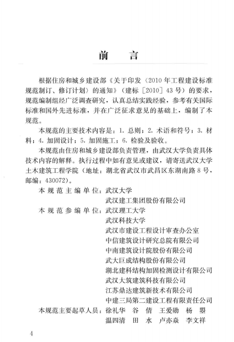 JGJT381-2016 纤维片材加固砌体结构技术规范.pdf 第5页