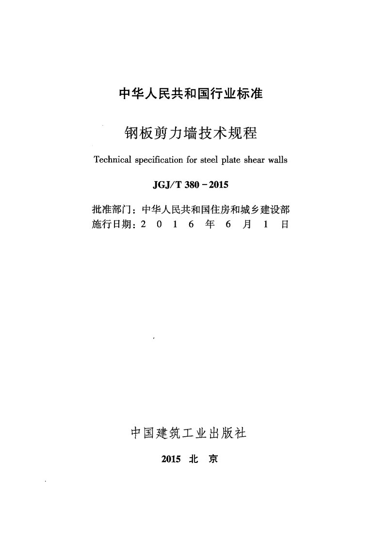 JGJT380-2015 钢板剪力墙技术规程.pdf 第2页