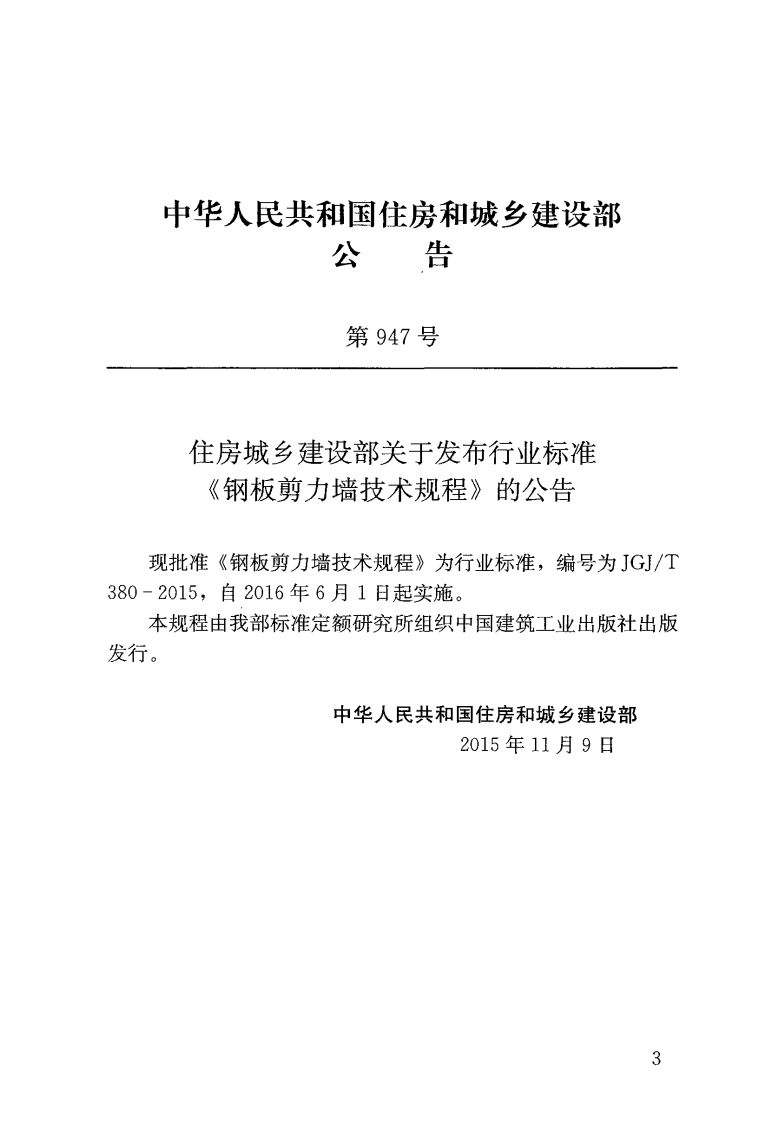 JGJT380-2015 钢板剪力墙技术规程.pdf 第3页