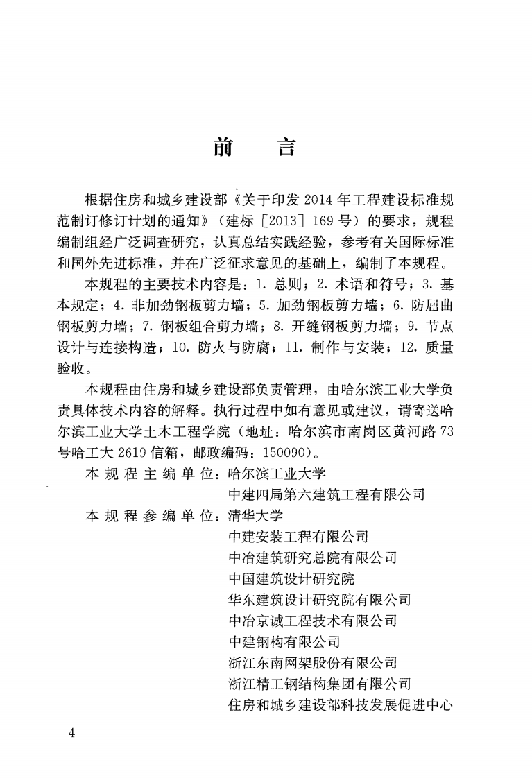 JGJT380-2015 钢板剪力墙技术规程.pdf 第4页