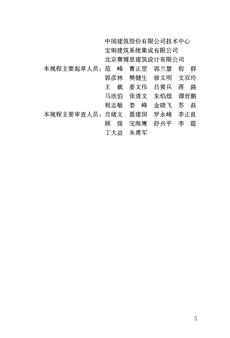 JGJT380-2015 钢板剪力墙技术规程.pdf 第5页