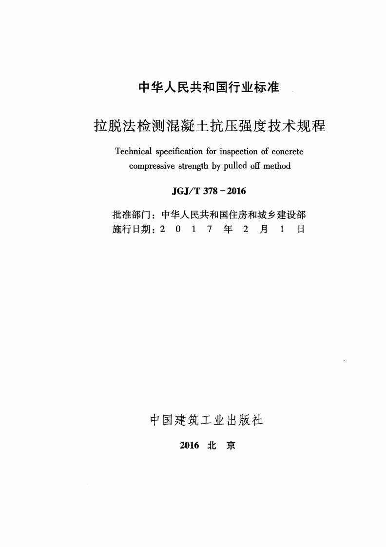 JGJT378-2016 拉脱法检测混凝土抗压强度技术规程.pdf 第2页