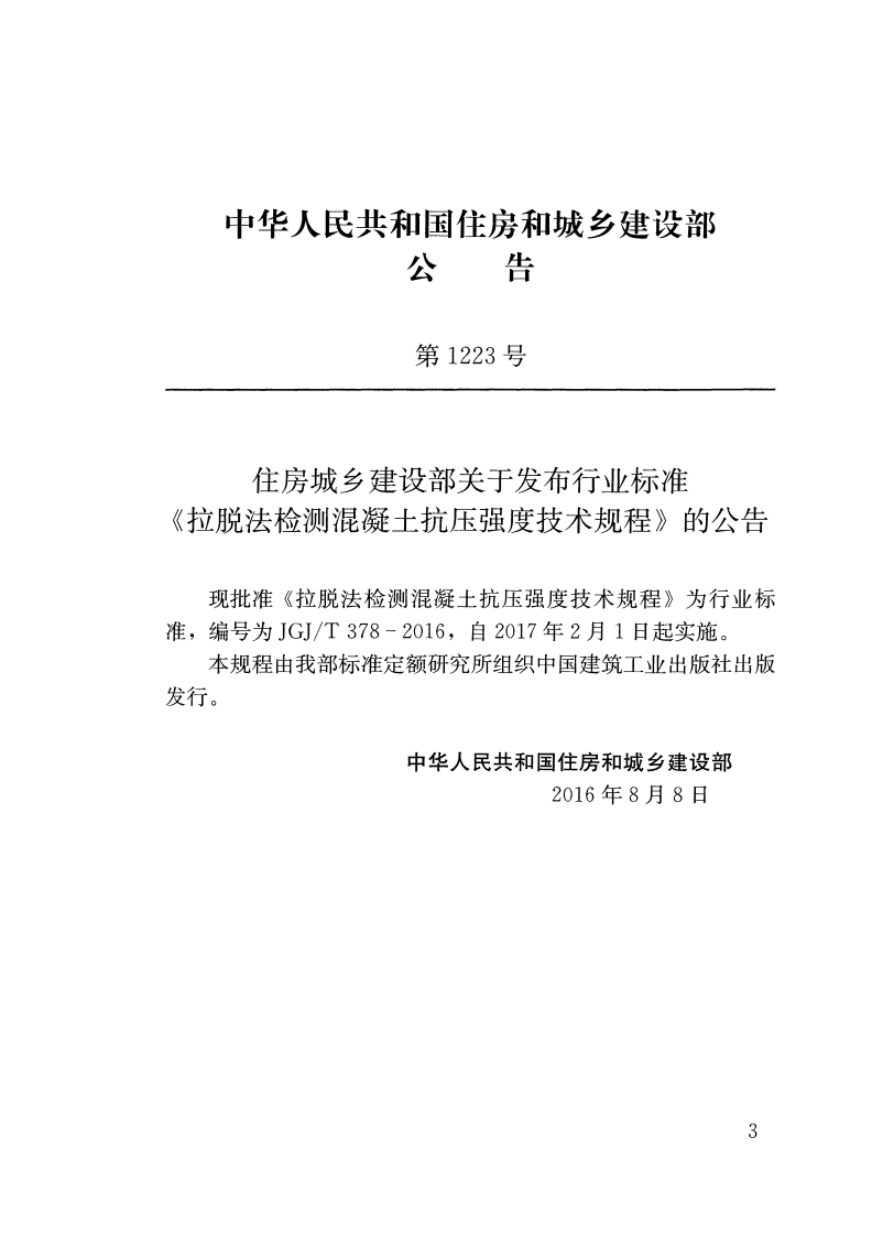 JGJT378-2016 拉脱法检测混凝土抗压强度技术规程.pdf 第3页