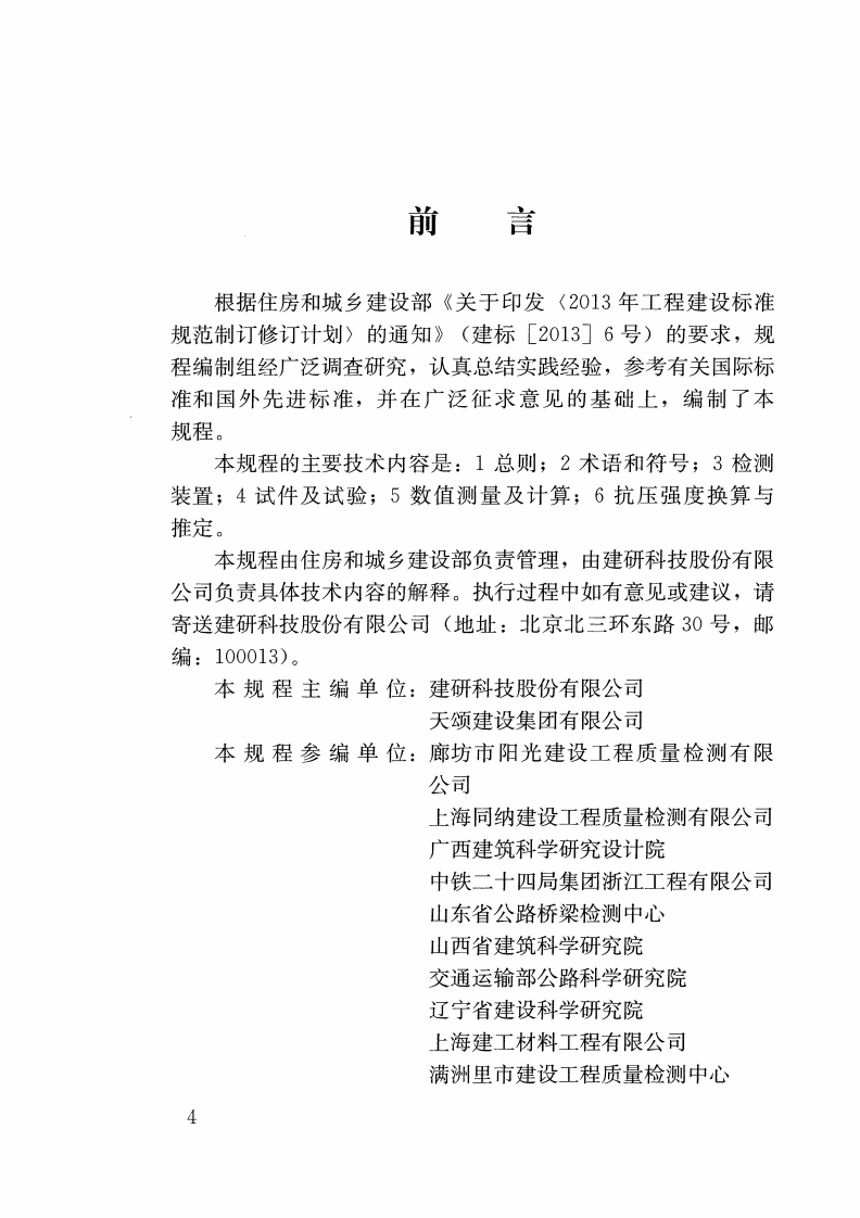 JGJT378-2016 拉脱法检测混凝土抗压强度技术规程.pdf 第4页