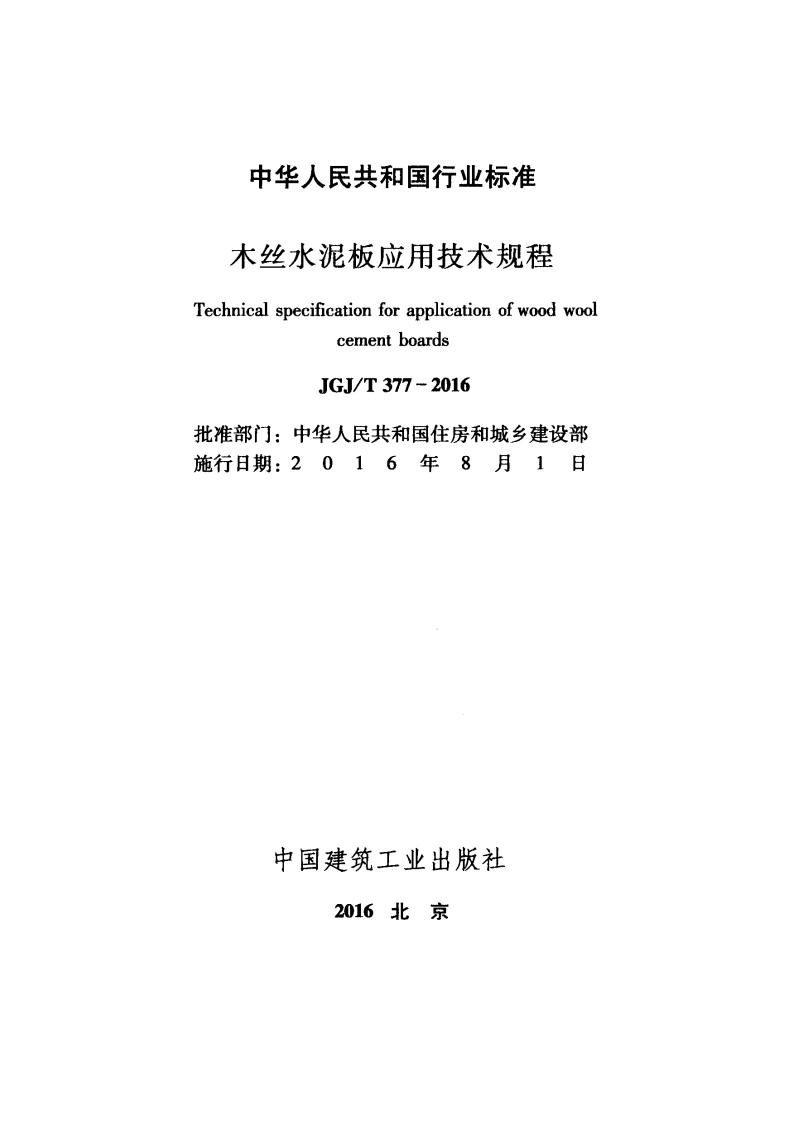 JGJT377-2016 木丝水泥板应用技术规程.pdf 第2页