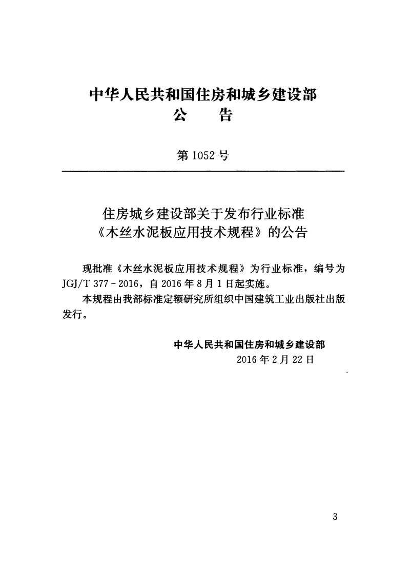 JGJT377-2016 木丝水泥板应用技术规程.pdf 第3页