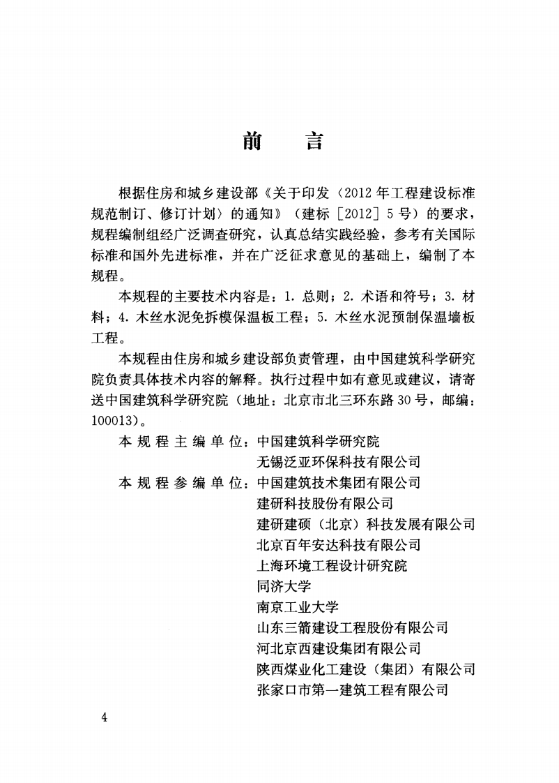 JGJT377-2016 木丝水泥板应用技术规程.pdf 第4页