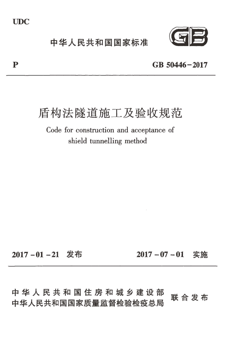 GB50446-2017 盾构法隧道施工及验收规范.pdf 第1页