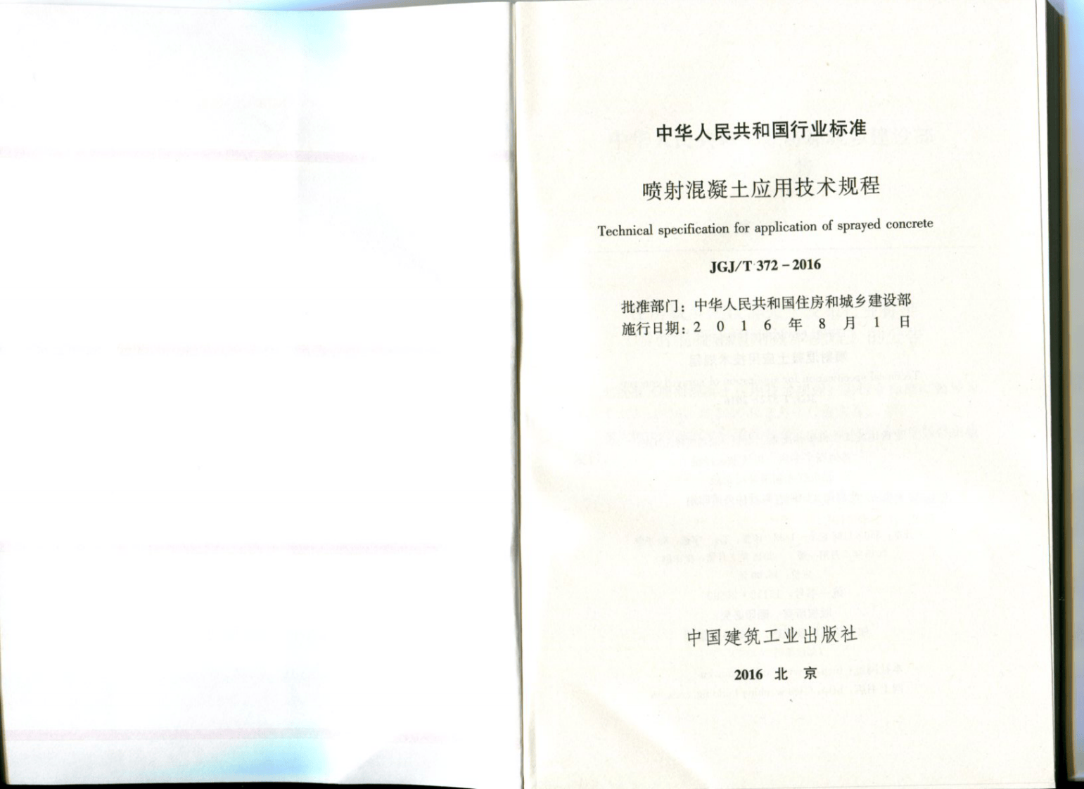 JGJT372-2016 喷射混凝土应用技术规程.pdf 第2页