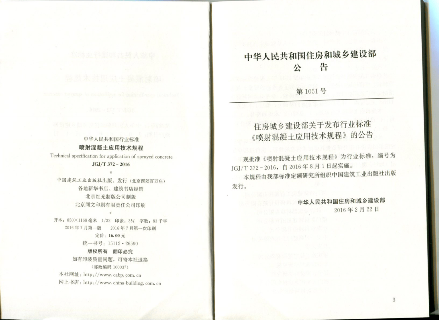 JGJT372-2016 喷射混凝土应用技术规程.pdf 第3页