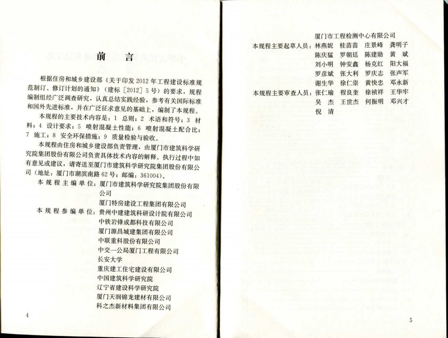 JGJT372-2016 喷射混凝土应用技术规程.pdf 第4页