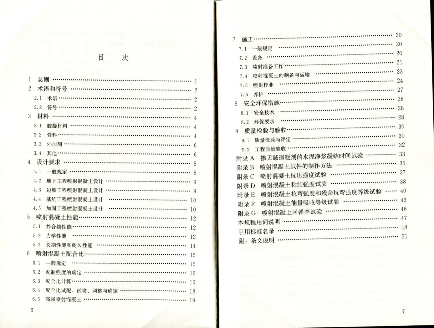 JGJT372-2016 喷射混凝土应用技术规程.pdf 第5页