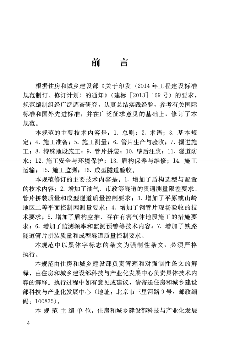 GB50446-2017 盾构法隧道施工及验收规范.pdf 第3页