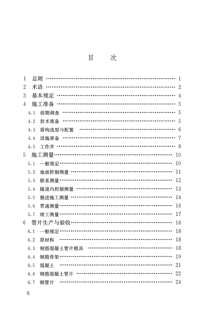 GB50446-2017 盾构法隧道施工及验收规范.pdf 第5页