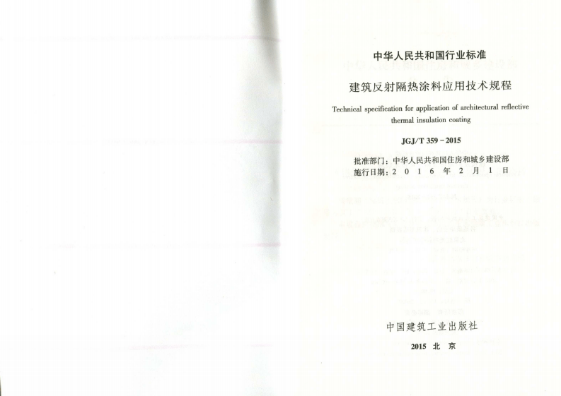 JGJT359-2015 建筑反射隔热涂料应用技术规程.pdf 第2页