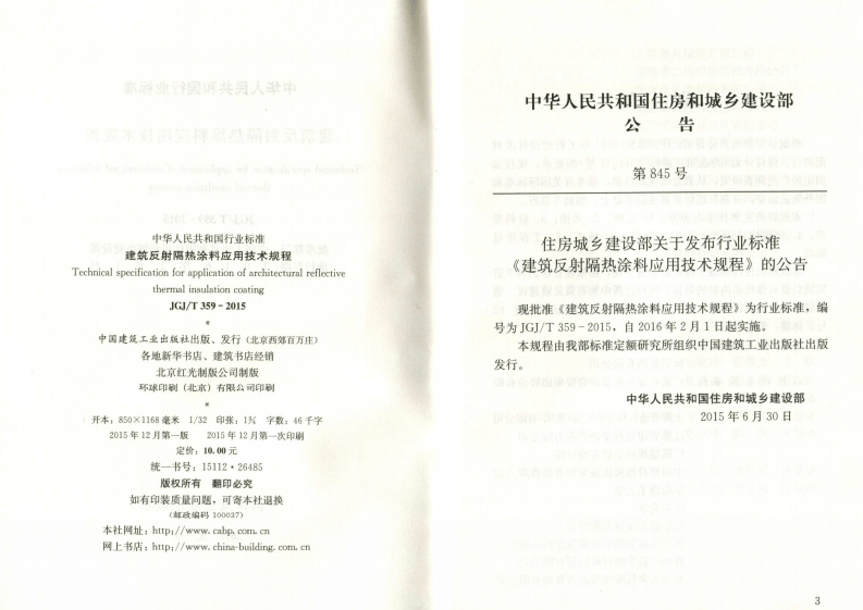 JGJT359-2015 建筑反射隔热涂料应用技术规程.pdf 第3页