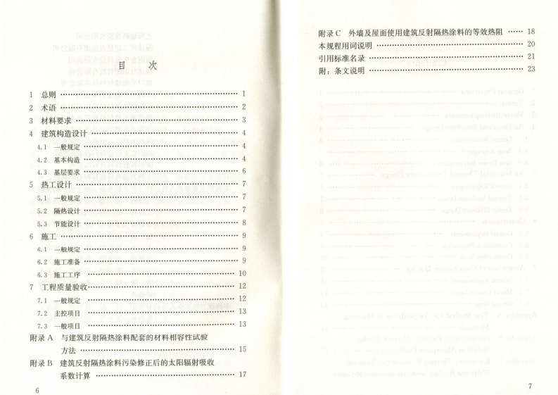 JGJT359-2015 建筑反射隔热涂料应用技术规程.pdf 第5页