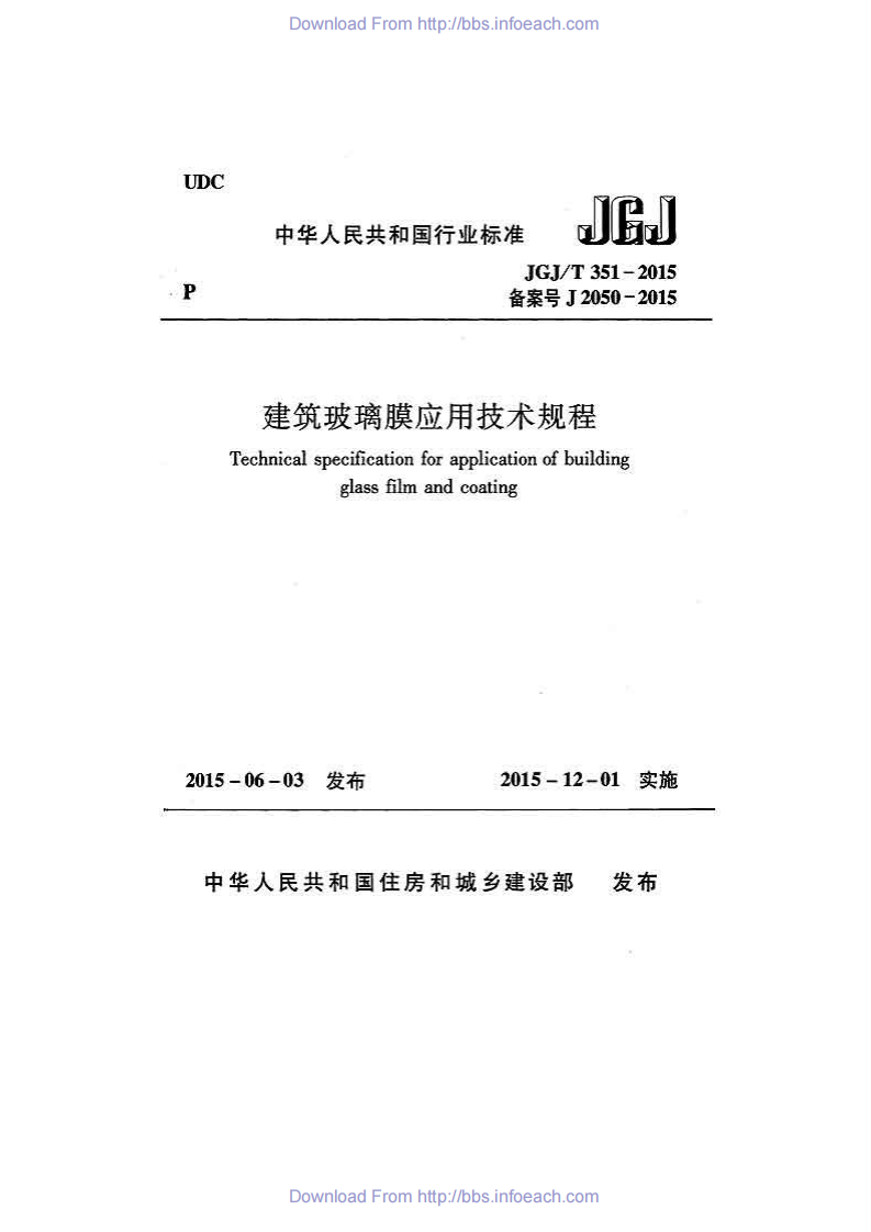 JGJT351-2015 建筑玻璃膜应用技术规程.pdf 第1页