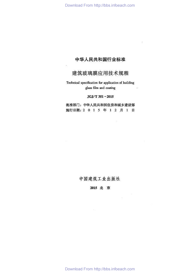 JGJT351-2015 建筑玻璃膜应用技术规程.pdf 第2页