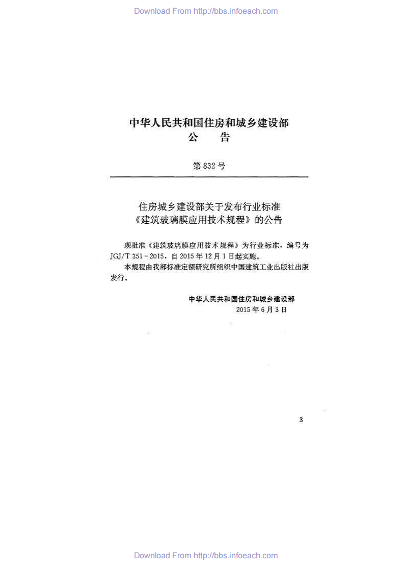 JGJT351-2015 建筑玻璃膜应用技术规程.pdf 第3页