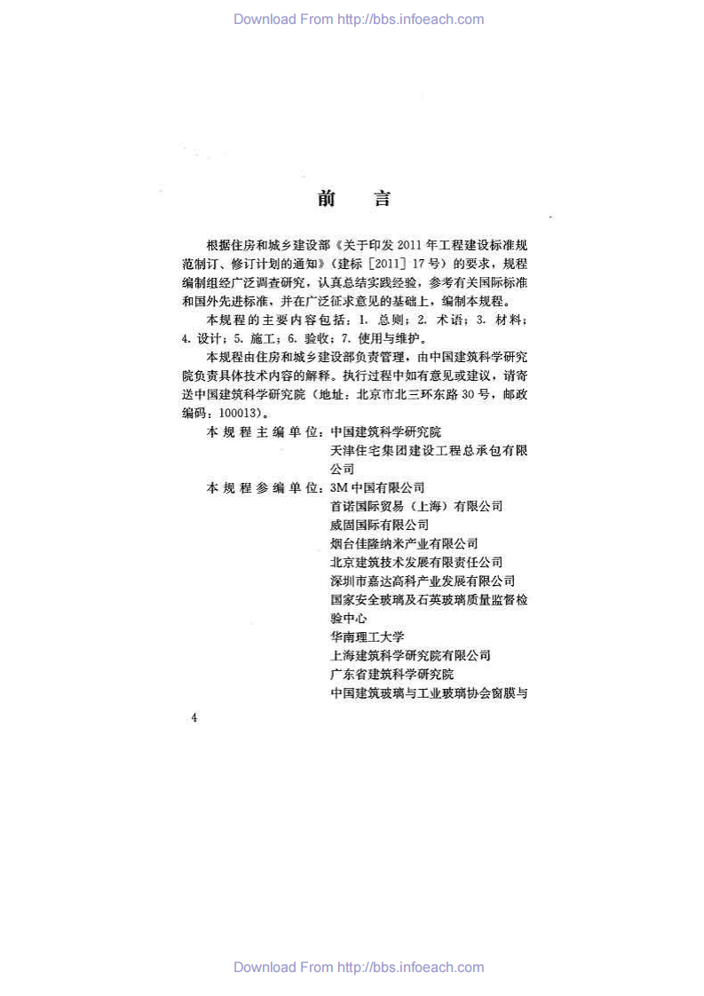 JGJT351-2015 建筑玻璃膜应用技术规程.pdf 第4页