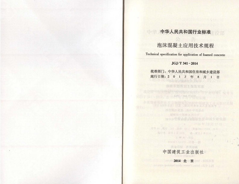 JGJT341-2014 泡沫混凝土应用技术规程.pdf 第2页