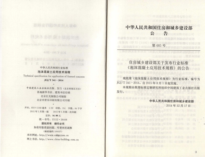 JGJT341-2014 泡沫混凝土应用技术规程.pdf 第3页