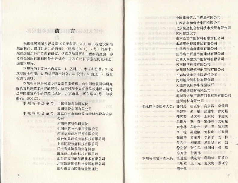 JGJT341-2014 泡沫混凝土应用技术规程.pdf 第4页
