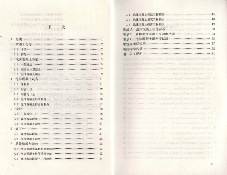 JGJT341-2014 泡沫混凝土应用技术规程.pdf 第5页