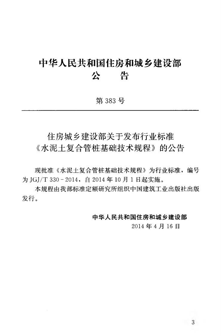 JGJT330-2014 水泥土复合管桩基础技术规程.pdf 第4页