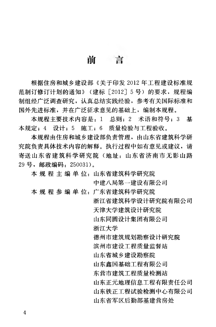JGJT330-2014 水泥土复合管桩基础技术规程.pdf 第5页