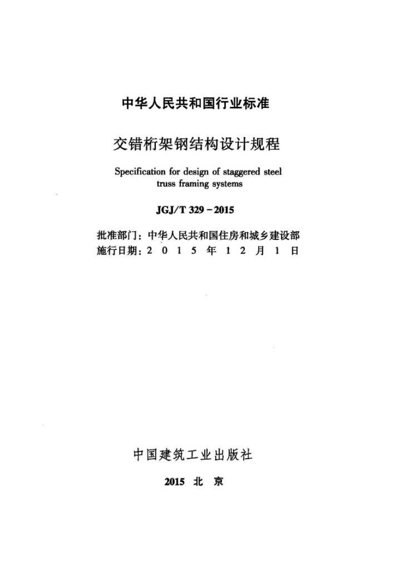 JGJT329-2015 交错桁架钢结构设计规程.pdf 第2页
