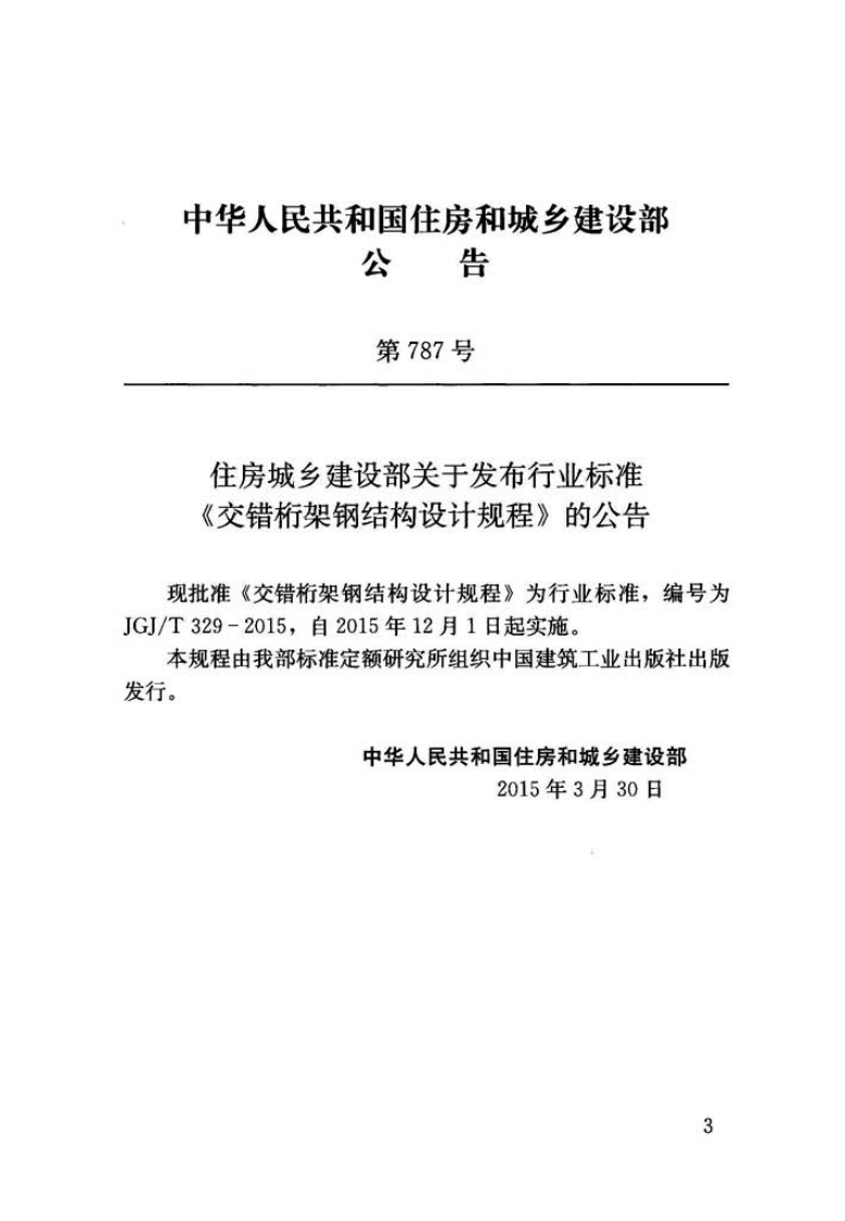 JGJT329-2015 交错桁架钢结构设计规程.pdf 第3页