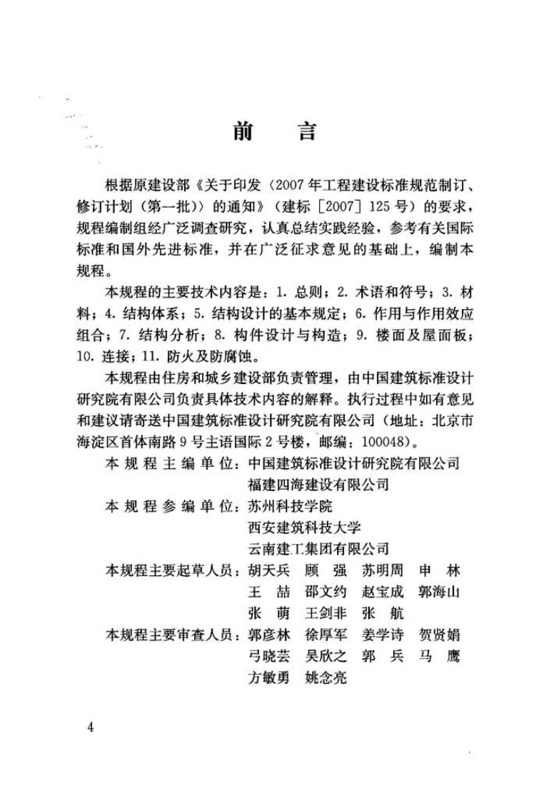 JGJT329-2015 交错桁架钢结构设计规程.pdf 第4页