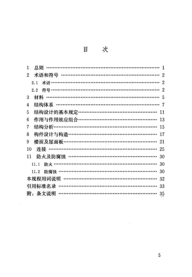 JGJT329-2015 交错桁架钢结构设计规程.pdf 第5页