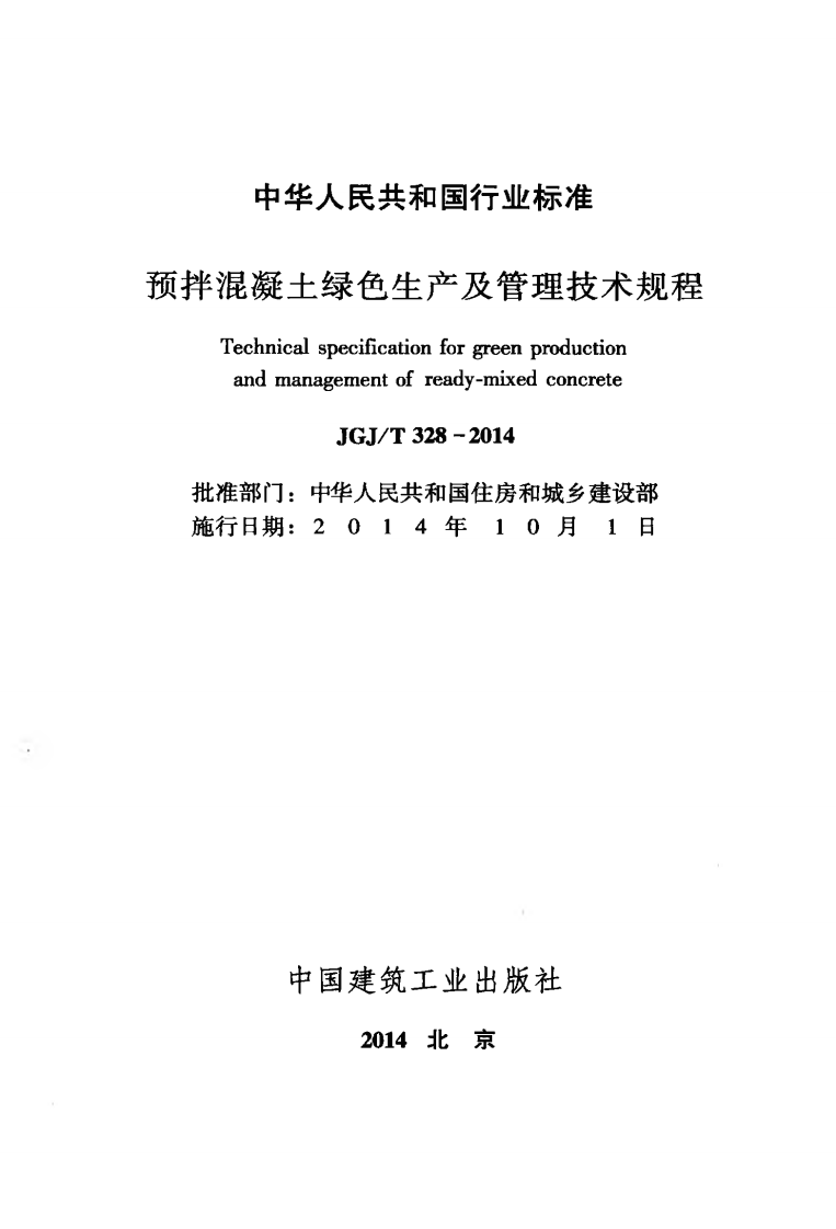 JGJT328-2014 预拌混凝土绿色生产及管理技术规程.pdf 第2页