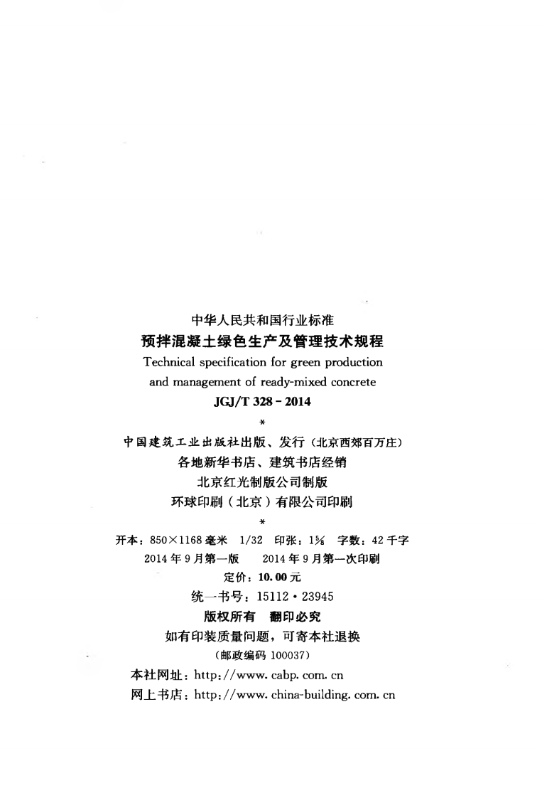 JGJT328-2014 预拌混凝土绿色生产及管理技术规程.pdf 第3页