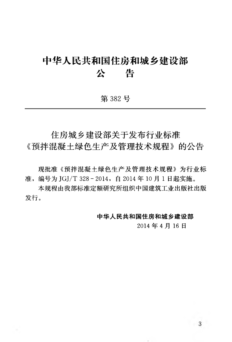 JGJT328-2014 预拌混凝土绿色生产及管理技术规程.pdf 第4页