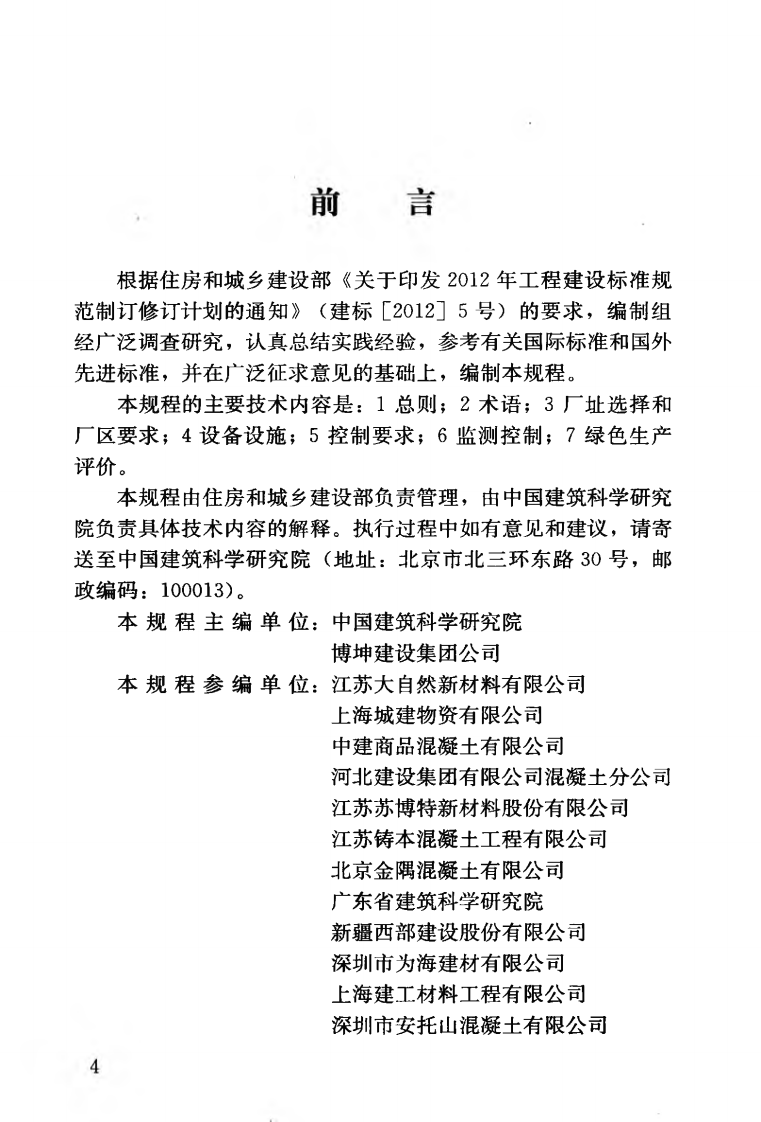 JGJT328-2014 预拌混凝土绿色生产及管理技术规程.pdf 第5页