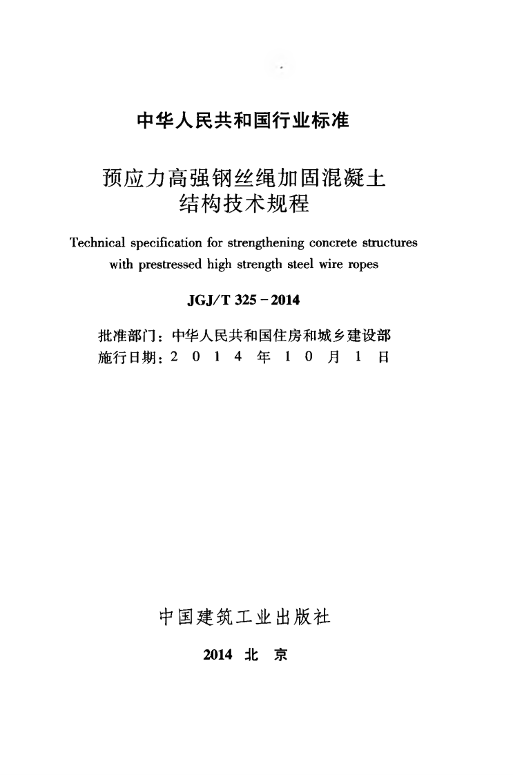 JGJT325-2014 预应力高强钢丝绳加固混凝土结构技术规程.pdf 第2页