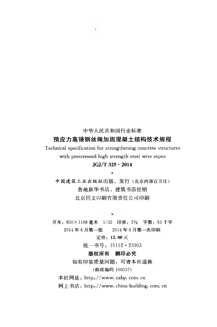 JGJT325-2014 预应力高强钢丝绳加固混凝土结构技术规程.pdf 第3页