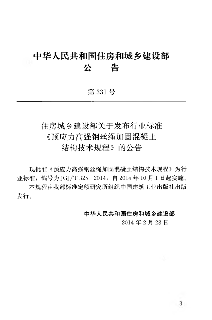 JGJT325-2014 预应力高强钢丝绳加固混凝土结构技术规程.pdf 第4页