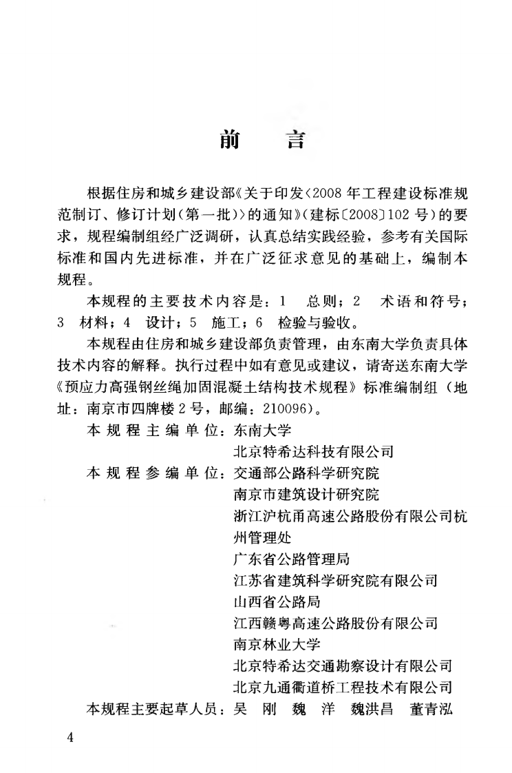 JGJT325-2014 预应力高强钢丝绳加固混凝土结构技术规程.pdf 第5页