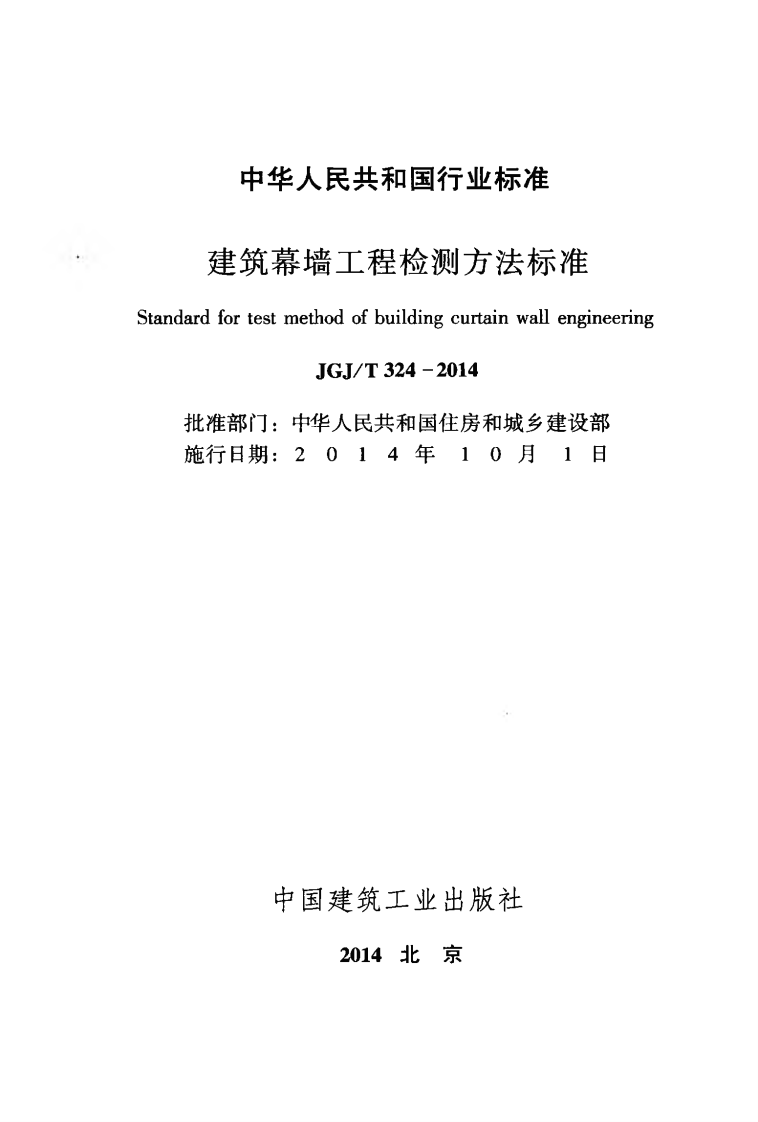 JGJT324-2014 建筑幕墙工程检测方法标准.pdf 第2页