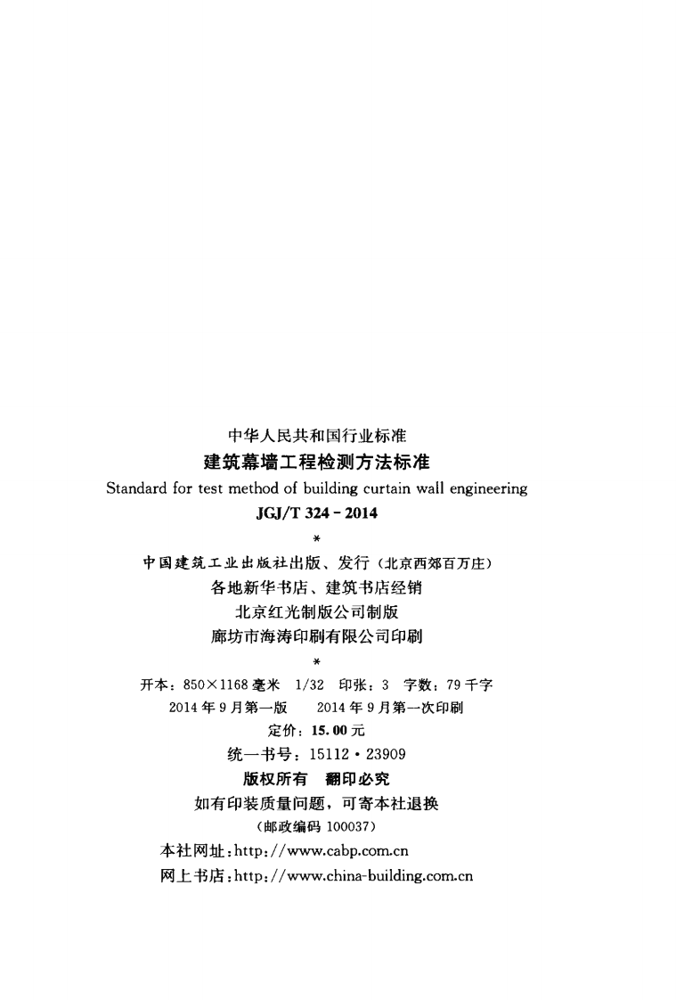 JGJT324-2014 建筑幕墙工程检测方法标准.pdf 第3页