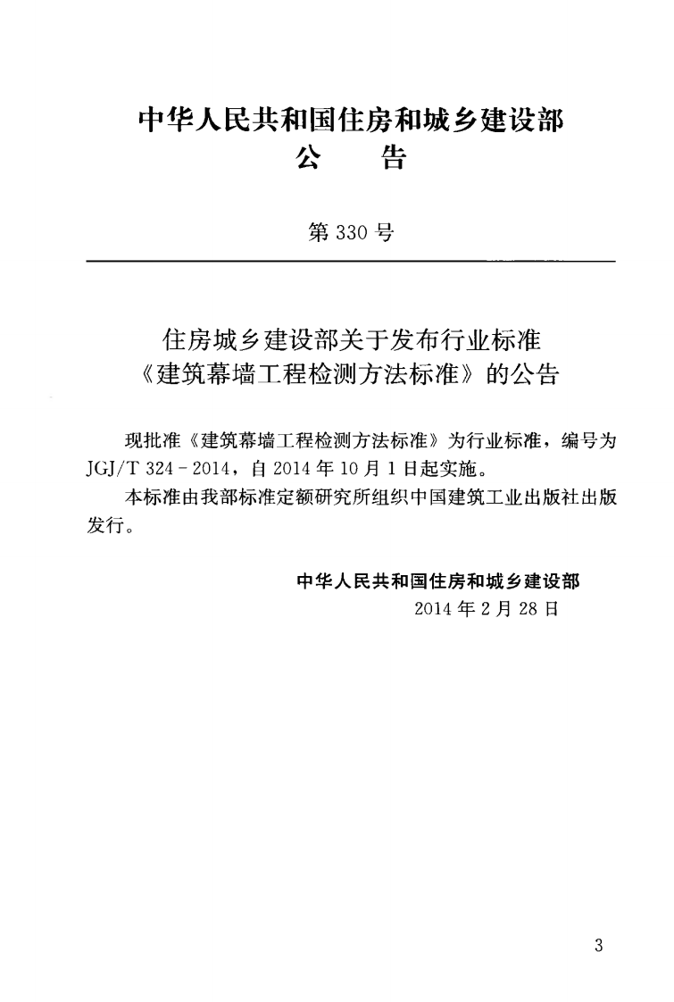 JGJT324-2014 建筑幕墙工程检测方法标准.pdf 第4页