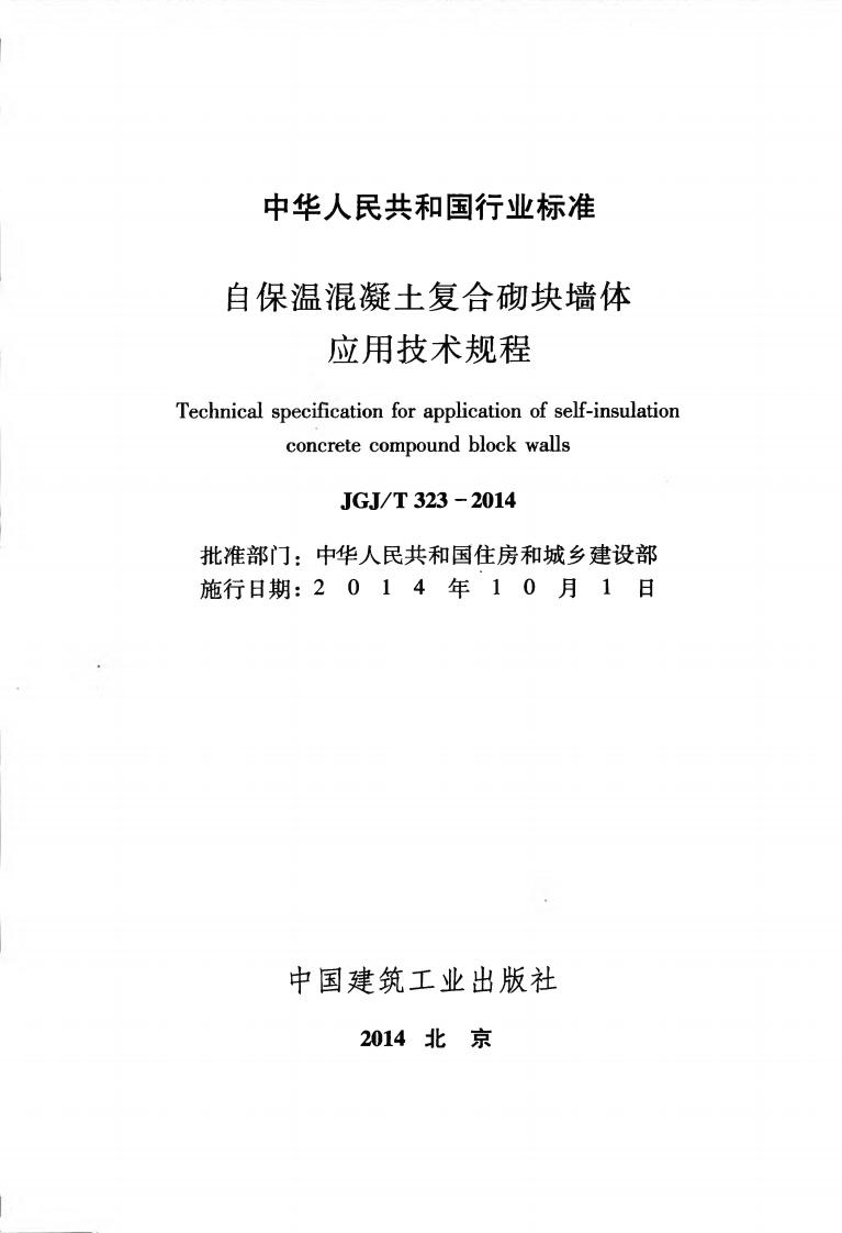 JGJT323-2014 自保温混凝土复合砌块墙体应用技术规程.pdf 第2页