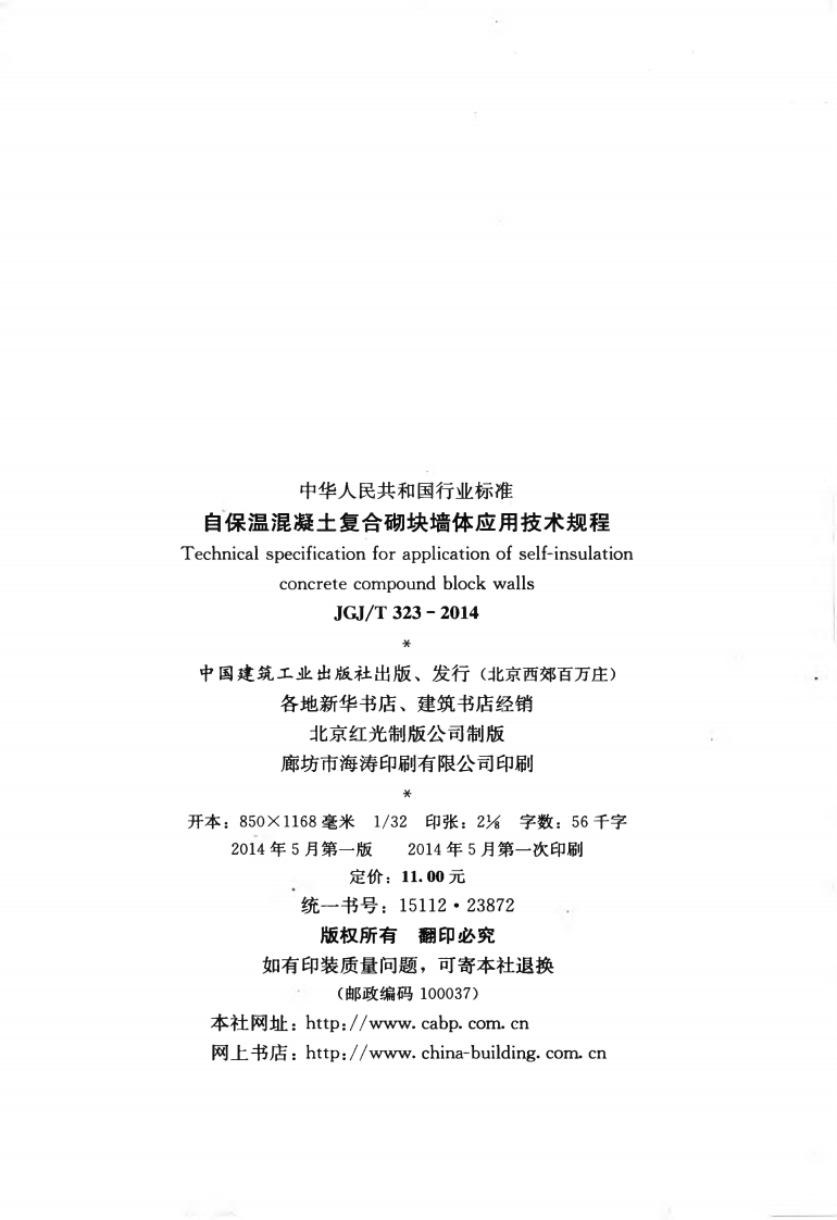 JGJT323-2014 自保温混凝土复合砌块墙体应用技术规程.pdf 第3页